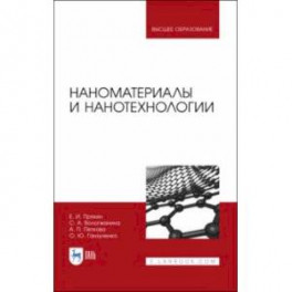 Наноматериалы и нанотехнологии. Учебник