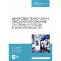 Цифровые технологии, автоматизированные системы и роботы в животноводстве. Учебное пособие