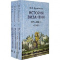 История Византии. Комплект в 3 томах