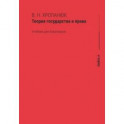 Теория государства и права. Учебник для бакалавров