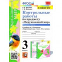 Окружающий мир. 3 класс. Контрольные работы к учебнику А. А. Плешакова. В 2-х частях. Часть 1