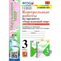 Окружающий мир. 3 класс. Контрольные работы к учебнику А. А. Плешакова. В 2-х частях. Часть 2