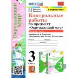 Окружающий мир. 3 класс. Контрольные работы к учебнику А. А. Плешакова. В 2-х частях. Часть 2