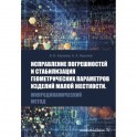 Исправление погрешностей и стабилизация геометрических параметров изделий малой жесткости. Микродинамический метод