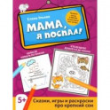 Мама, я поспал! Сказки, игры и раскраски про крепкий сон