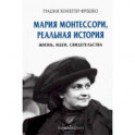 Мария Монтессори, реальная история. Жизнь, идеи, свидетельства