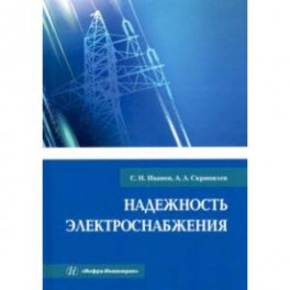 Надежность электроснабжения. Учебное пособие