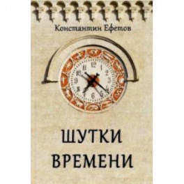 Шутки времени