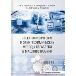 Электрофизические и электрохимические методы обработки в машиностроении. Учебник