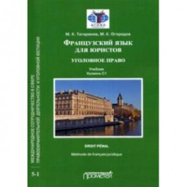 Французский язык для юристов. Уголовное право. Учебник. Уровень C1