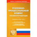 Уголовно-процессуальный кодекс РФ по состоянию на 20 февраля 2022 с таблицей изменений