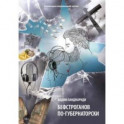 Бефстроганов по-губернаторски. Из цикла "Диалоги о любви. Мужчины и женщины". Часть 2