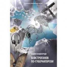 Бефстроганов по-губернаторски. Из цикла "Диалоги о любви. Мужчины и женщины". Часть 2