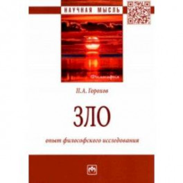 Зло. Опыт философского исследования. Монография
