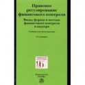Правовое регулирование финансового контроля. Виды, формы и методы финансового контроля и надзора