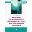 Методология учетно-аналитического обеспечения контроллинга в системе управления организацией