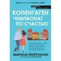 Копенгаген. Чемпионат по счастью