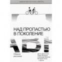 Над пропастью в поколение. Сборник рассказов