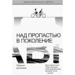 Над пропастью в поколение. Сборник рассказов