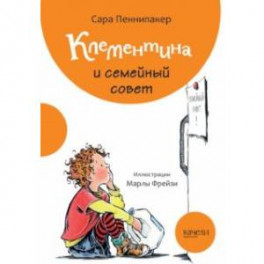 Клементина и семейный совет