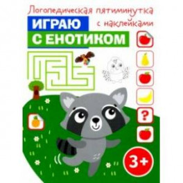 Играю с енотиком