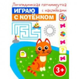 Играю с котёнком