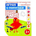 Играю с попугаем