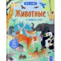 Животные. От мыши до слона