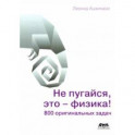 Не пугайся, это - физика! 800 оригинальных задач