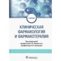 Клиническая фармакология и фармакотерапия. Учебник