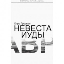 Невеста Иуды