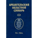 Архангельский областной словарь. Выпуск 22. Зга-зяять