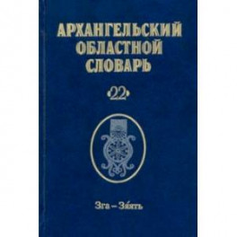 Архангельский областной словарь. Выпуск 22. Зга-зяять