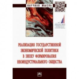 Реализация государственной экономической политики в эпоху формирования неоиндустриального общества