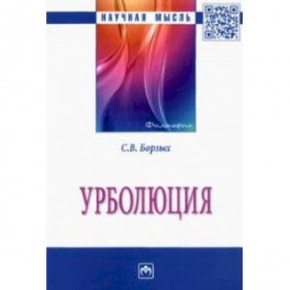 Урболюция. Монография