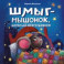 Шмыг - мышонок, который всего боялся