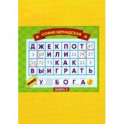 Джекпот, или Как выиграть у Бога? Книга 3