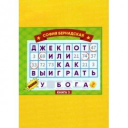 Джекпот, или Как выиграть у Бога? Книга 3