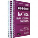 Тактика врача акушера-гинеколога. Комплект из 2-х частей