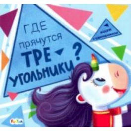 Где прячутся треугольники?