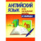 Английский язык. Курс начальной школы в таблицах
