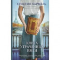 Книга утраченных имен