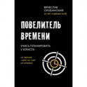 Повелитель времени. Учись планировать у юриста