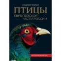 Птицы Европейской части России. Фотоопределитель