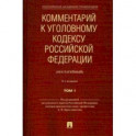 Комментарий к Уголовному кодексу Российской Федерации (постатейный). В 2-х томах. Том 1