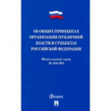 Об общих принципах организации публичной власти в субъектах Российской Федерации № 414-ФЗ