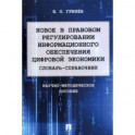 Новое в правовом регулировании информационного обеспечения цифровой экономики. Словарь-справочник