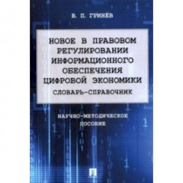 Новое в правовом регулировании информационного обеспечения цифровой экономики. Словарь-справочник