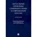 Актуальные проблемы семейного права в современной России. Монография