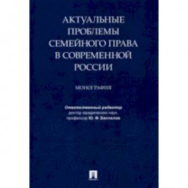 Актуальные проблемы семейного права в современной России. Монография
